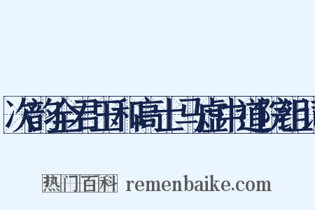 次韵全君玉和高士马虚中道院组词是什么意思的图片